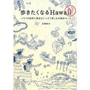 歩きたくなるHawaii―ハワイの自然と歴史をいっそう楽しむお散歩コース [単行本]
