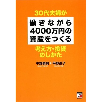 30代夫婦が働きながら4000万円の資産をつくる考え方・投資のしかた(アスカビジネス) [単行本]