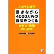 30代夫婦が働きながら4000万円の資産をつくる考え方・投資のしかた(アスカビジネス) [単行本]