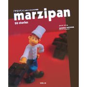 『マジパン』お菓子で作る20の物語―marzipan 20 stories [単行本]