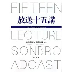 放送十五講 [単行本]