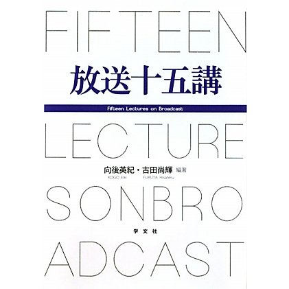 放送十五講 [単行本]