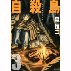 自殺島 3（ジェッツコミックス） [コミック]