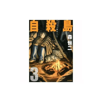 自殺島 3（ジェッツコミックス） [コミック]