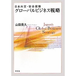 日本外交・安全保障グローバルビジネス戦略 [単行本]