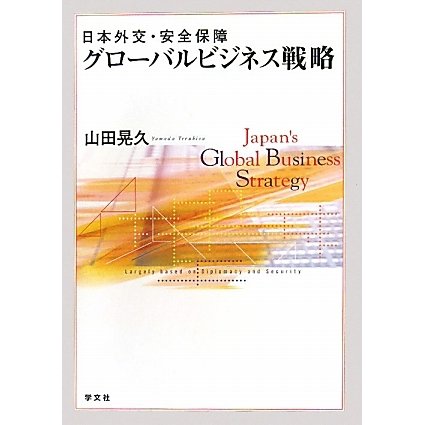 日本外交・安全保障グローバルビジネス戦略 [単行本]