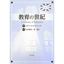 教育の世紀 [単行本]