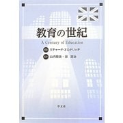 教育の世紀 [単行本]
