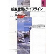 航空産業とライフライン(規制緩和と交通権〈3〉) [全集叢書]