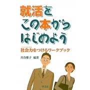 就活をこの本からはじめよう―社会力(ソーシャルスキル)をつけるワークブック [単行本]