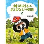神沢利子のおはなしの時間〈2〉 [単行本]