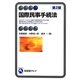 国際民事手続法 第2版 (有斐閣アルマ) [全集叢書]