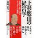 上杉鷹山の経営学―危機を乗り切るリーダーの条件(PHP文庫) [文庫]