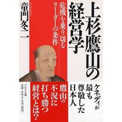 上杉鷹山の経営学―危機を乗り切るリーダーの条件(PHP文庫) [文庫]