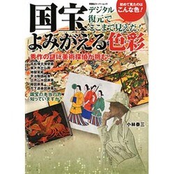 国宝よみがえる色彩－デジタル復元でここまで見えた! 初めて見たのはこんな色（双葉社スーパームック） [ムックその他]