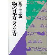 物の見方　考え方(ＰＨＰ文庫) [文庫]