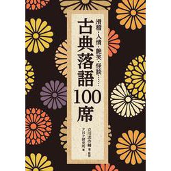 滑稽・人情・艶笑・怪談…… 古典落語１００席(ＰＨＰ文庫) [文庫]