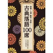滑稽・人情・艶笑・怪談…… 古典落語１００席(ＰＨＰ文庫) [文庫]