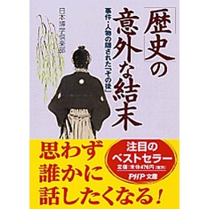 「歴史」の意外な結末―事件・人物の隠された「その後」(PHP文庫) [文庫]