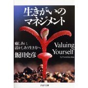 生きがいのマネジメント―癒しあい、活かしあう生き方へ(PHP文庫) [文庫]