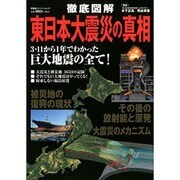 徹底図解東日本大震災の真相－あの日から1年でわかった巨大地震の全て!（双葉社スーパームック） [ムックその他]