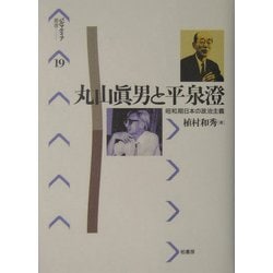 丸山真男と平泉澄―昭和期日本の政治主義(パルマケイア叢書) [単行本]