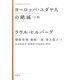 ヨーロッパ・ユダヤ人の絶滅〈上巻〉 新装版 (KASHIWA CLASSICS) [単行本]