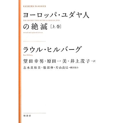 ヨーロッパ・ユダヤ人の絶滅〈上巻〉 新装版 (KASHIWA CLASSICS) [単行本]