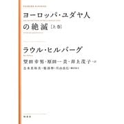 ヨーロッパ・ユダヤ人の絶滅〈上巻〉 新装版 (KASHIWA CLASSICS) [単行本]