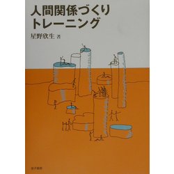 人間関係づくりトレーニング [単行本]