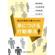 強迫性障害治療のための身につける行動療法 [単行本]