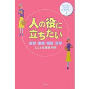 人の役に立ちたい―教育・医療・福祉・法律(女の子のための仕事ガイド〈1〉) [全集叢書]