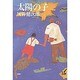太陽の子 新装版 (理論社の文芸書版) [単行本]