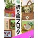 素敵に飾る 折り紙ブロック(実用BEST BOOKS) [単行本]