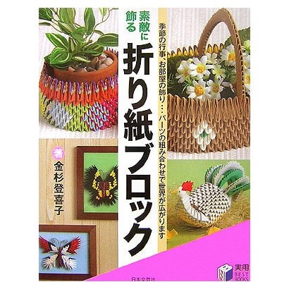 素敵に飾る 折り紙ブロック(実用BEST BOOKS) [単行本]