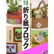 素敵に飾る 折り紙ブロック(実用BEST BOOKS) [単行本]