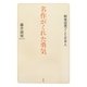 名作がくれた勇気―戦後読書ブームと日本人 [単行本]
