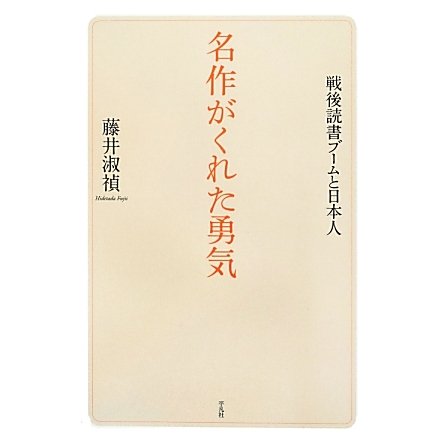 名作がくれた勇気―戦後読書ブームと日本人 [単行本]