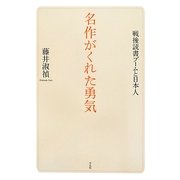 名作がくれた勇気―戦後読書ブームと日本人 [単行本]
