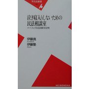 泣き寝入りしないための民法相談室―クイズと司法試験全82問(平凡社新書) [新書]