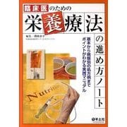 臨床医のための栄養療法の進め方ノート－基本から病態別の処方例までポイントがわかる実践マニュアル [単行本]