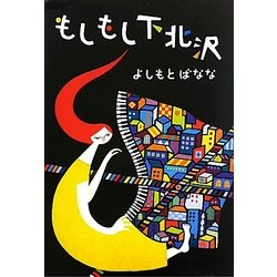 もしもし下北沢 [単行本]