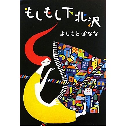 もしもし下北沢 [単行本]