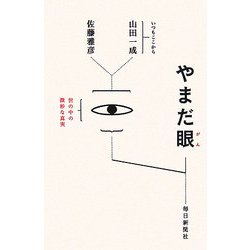 やまだ眼 [単行本]