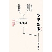 やまだ眼 [単行本]
