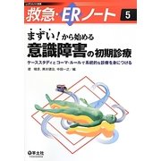 まずい!から始める意識障害の初期診療―ケーススタディとコーマ・ルールで系統的な診療を身につける(レジデントノート別冊―救急・ERノート〈5〉) [単行本]