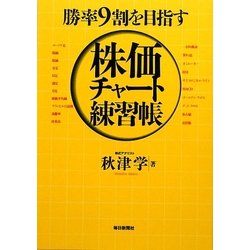 株価チャート練習帳―勝率9割を目指す [単行本]