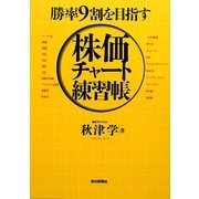 株価チャート練習帳―勝率9割を目指す [単行本]