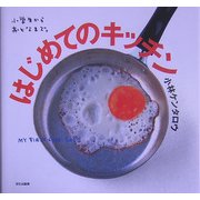 はじめてのキッチン―小学生からおとなまで。 [単行本]