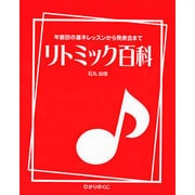リトミック百科―年齢別の基本レッスンから発表会まで [単行本]